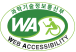 과학기술정보통신부 WEB ACCESSIBILITY 마크(웹 접근성 품질인증 마크)